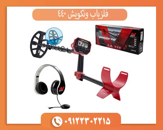 راهنمای خرید فلزیاب ونکویش ۴۴۰: نکات مهم قبل از خرید