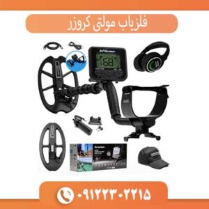 فلزیاب مولتی کروزر