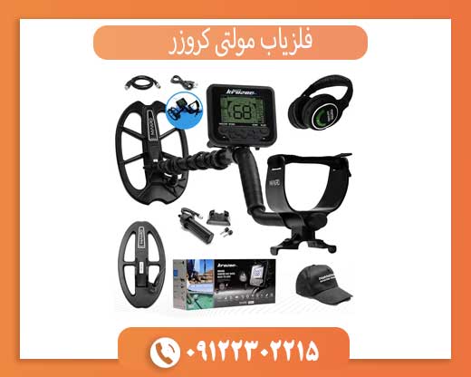 فلزیاب مولتی کروزر