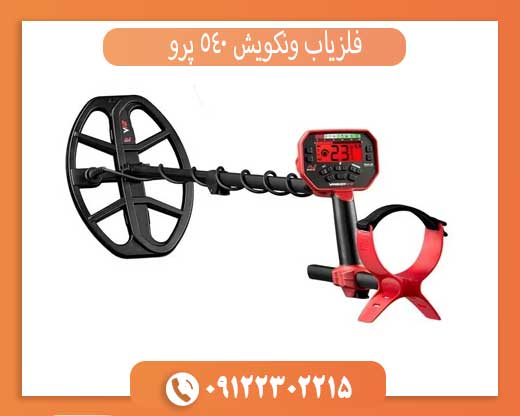 فلزیاب ونکویش 540 پرو: بررسی جامع و مقایسه با رقبا