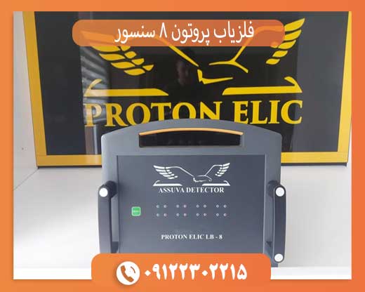 فلزیاب پروتون 8 سنسور