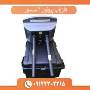 فلزیاب پروتون 2 سنسور