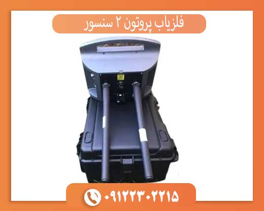 فلزیاب پروتون 2 سنسور: بررسی ویژگی‌ها و عملکرد دستگاه