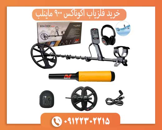 خرید فلزیاب اکوناکس 900 ماینلب | تست و گارانتی اصلی