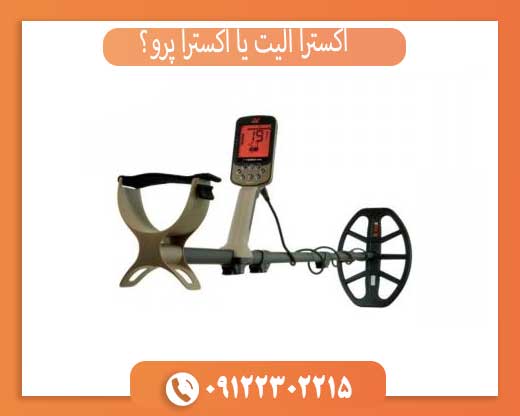 اکسترا الیت یا اکسترا پرو؟ مقایسه جامع