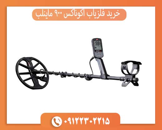 خرید فلزیاب اکوناکس 900 ماینلب | تست و گارانتی اصلی