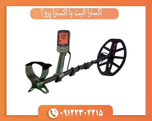 اکسترا الیت یا اکسترا پرو؟ مقایسه جامع