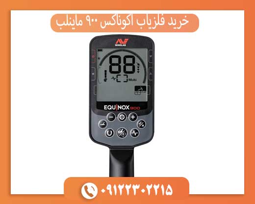 خرید فلزیاب اکوناکس 900 ماینلب | تست و گارانتی اصلی