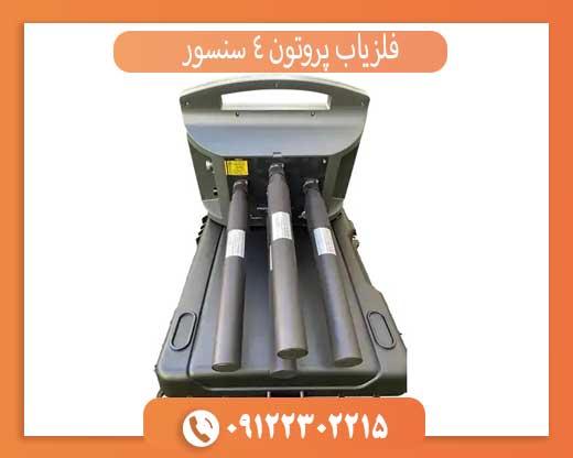فلزیاب پروتون ۴ سنسور | دقت بالا و کاوش حرفه‌ای