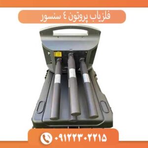 فلزیاب پروتون 4 سنسور