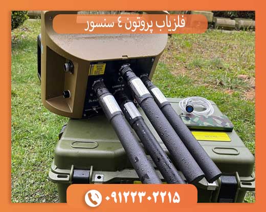 فلزیاب پروتون 4 سنسور فلزیاب پروتون 4 سنسور