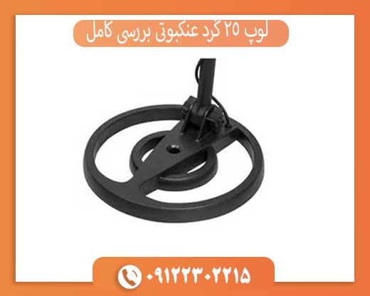 لوپ 25 گرد عنکبوتی بررسی کامل + مزایا و معایب