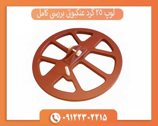 لوپ 25 گرد عنکبوتی بررسی کامل + مزایا و معایب