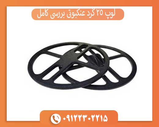 لوپ 25 گرد عنکبوتی بررسی کامل + مزایا و معایب