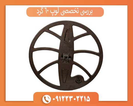 بررسی تخصصی لوپ ۶۰ گرد | قدرت، عمق و کاربردها