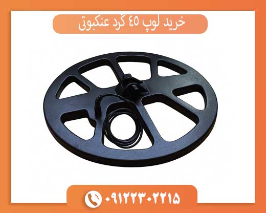 خرید لوپ ۴۵ گرد عنکبوتی | افزایش عمق و دقت فلزیاب