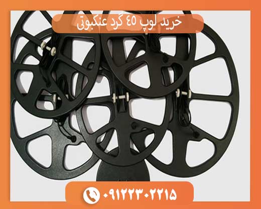 خرید لوپ ۴۵ گرد عنکبوتی | افزایش عمق و دقت فلزیاب