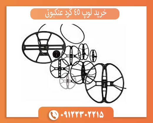 خرید لوپ ۴۵ گرد عنکبوتی | افزایش عمق و دقت فلزیاب