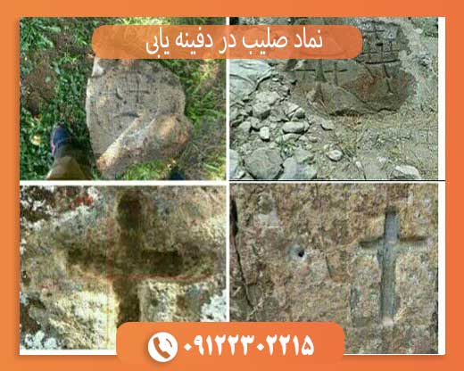 نماد صلیب در دفینه یابی