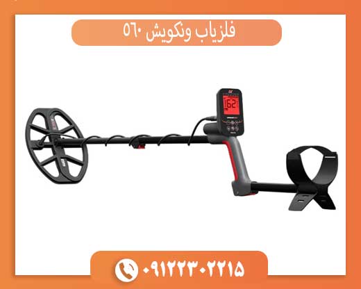 بررسی کامل فلزیاب ونکویش 560 ویژگی‌ها، عملکرد و مزایا
