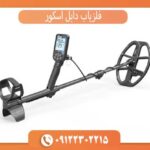 فلزیاب دابل اسکور