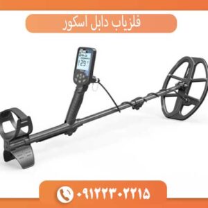 فلزیاب دابل اسکور