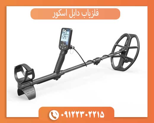 فلزیاب دابل اسکور
