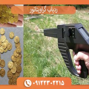 گراویتاتور Gravitator ردیاب گنج و دفینه