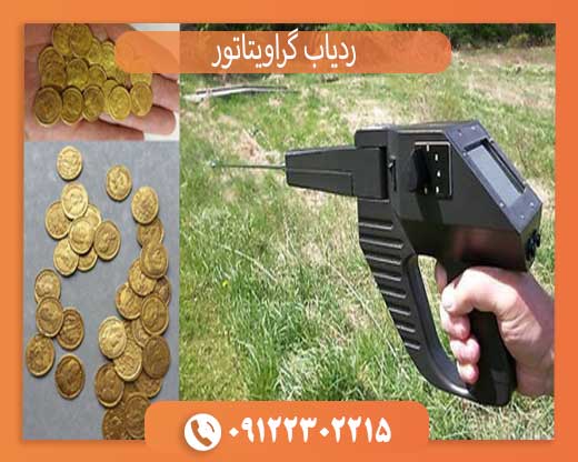 گراویتاتور Gravitator ردیاب گنج و دفینه