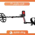 فلزیاب ونکویش 560
