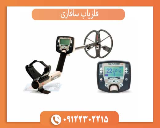 فلزیاب سافاری