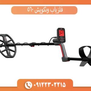 فلزیاب ونکویش 560