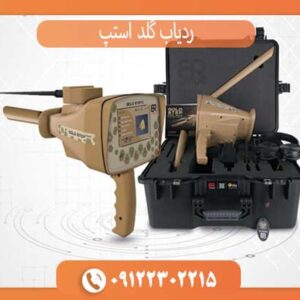 ردیاب گلد استپ