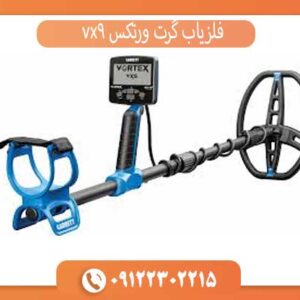 فلزیاب گرت ورتکس vx9