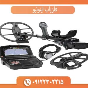 فلزیاب اینونیو