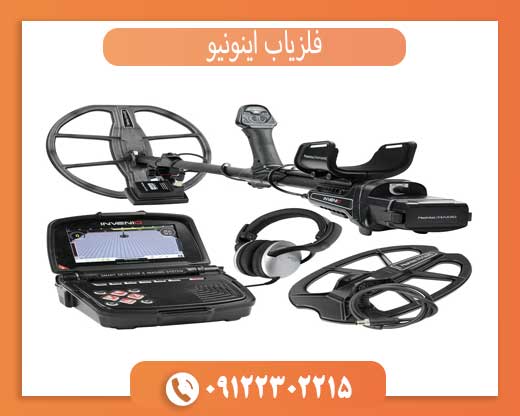 فلزیاب اینونیو چیست؟ بررسی کامل Invenio