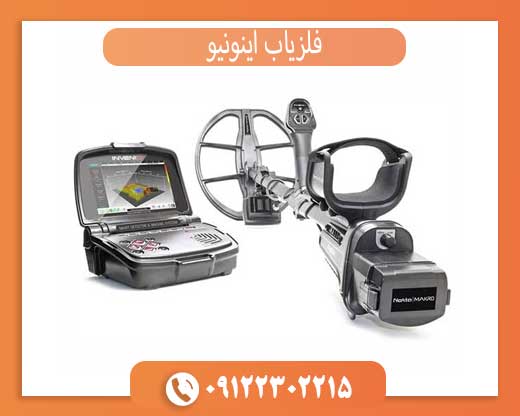 فلزیاب اینونیو چیست؟ بررسی کامل Invenio