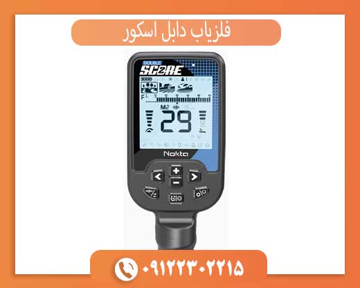 فلزیاب دابل اسکور