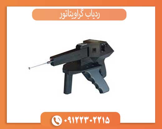 ردیاب گراویتاتور