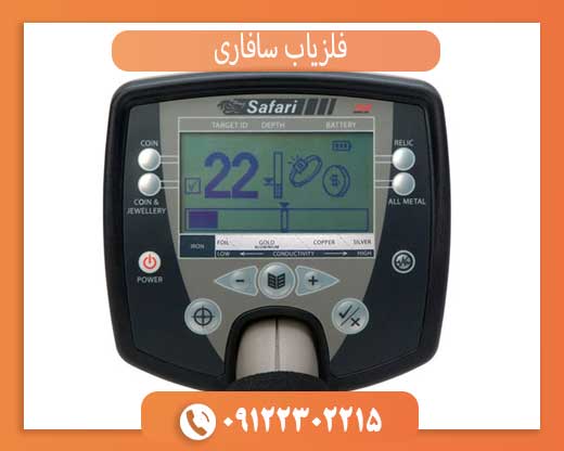 راهنمای کامل خرید فلزیاب سافاری