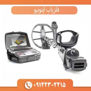 فلزیاب اینونیو