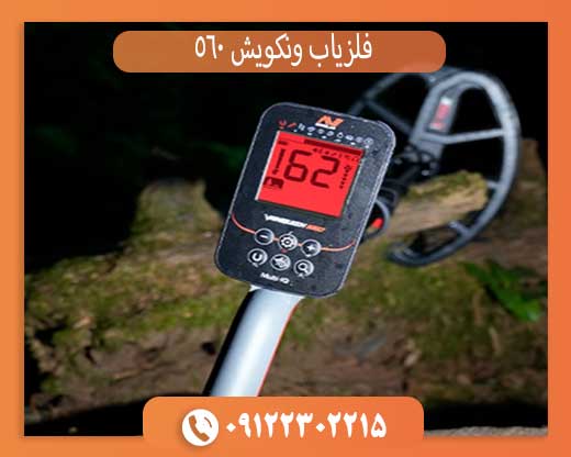 فلزیاب ونکویش 560