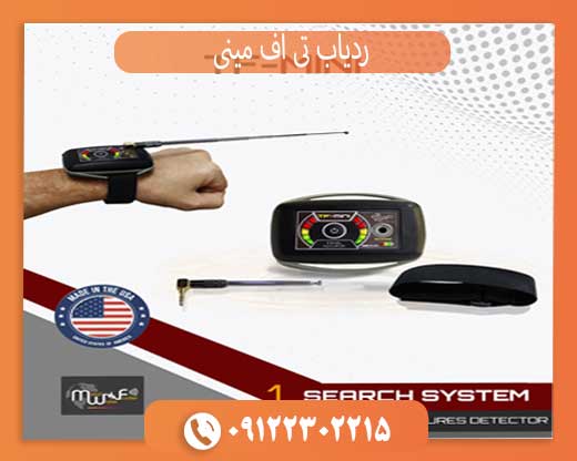 ردیاب تی اف مینی