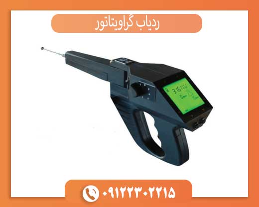 ردیاب گراویتاتور