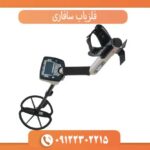 فلزیاب سافاری