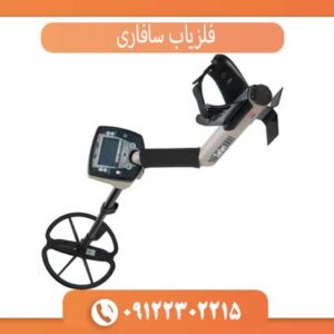 فلزیاب سافاری