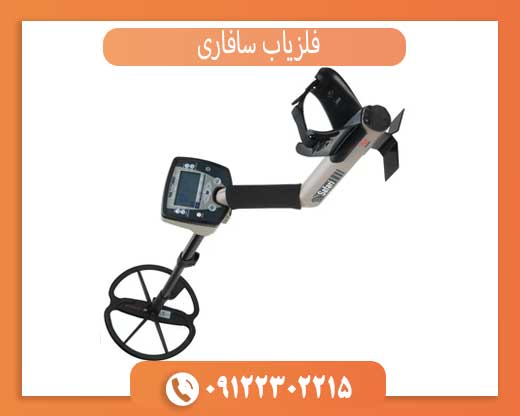 فلزیاب سافاری