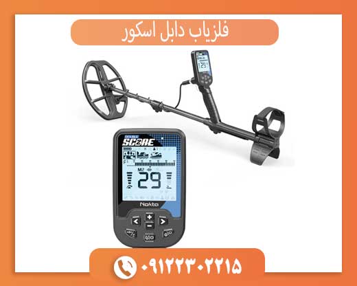 فلزیاب دابل اسکور