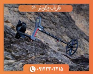 بررسی کامل فلزیاب ونکویش 560 ویژگی‌ها، عملکرد و مزایا