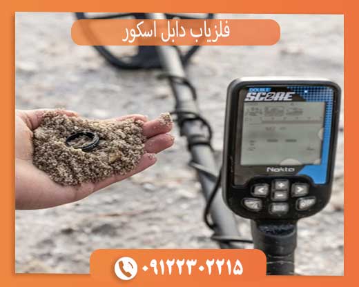 فلزیاب دابل اسکور